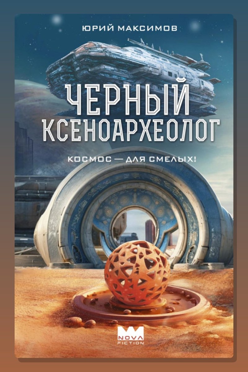 Черный ксеноархеолог