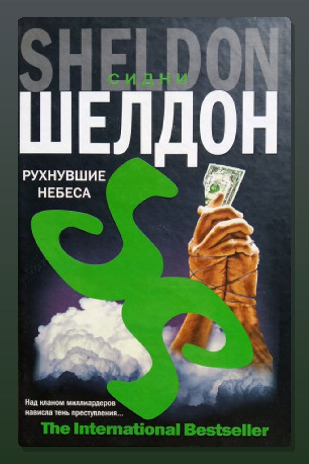 Обложка: Рухнувшие небеса — Сидни Шелдон