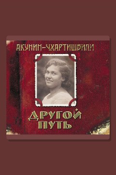 Обложка: Другой путь — Борис Акунин
