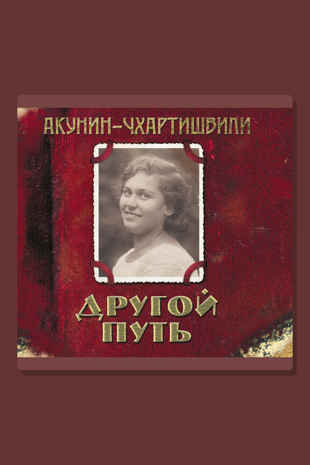 Другой путь