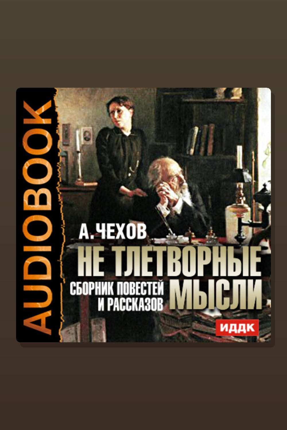Не тлетворные мысли. Сборник повестей и рассказов