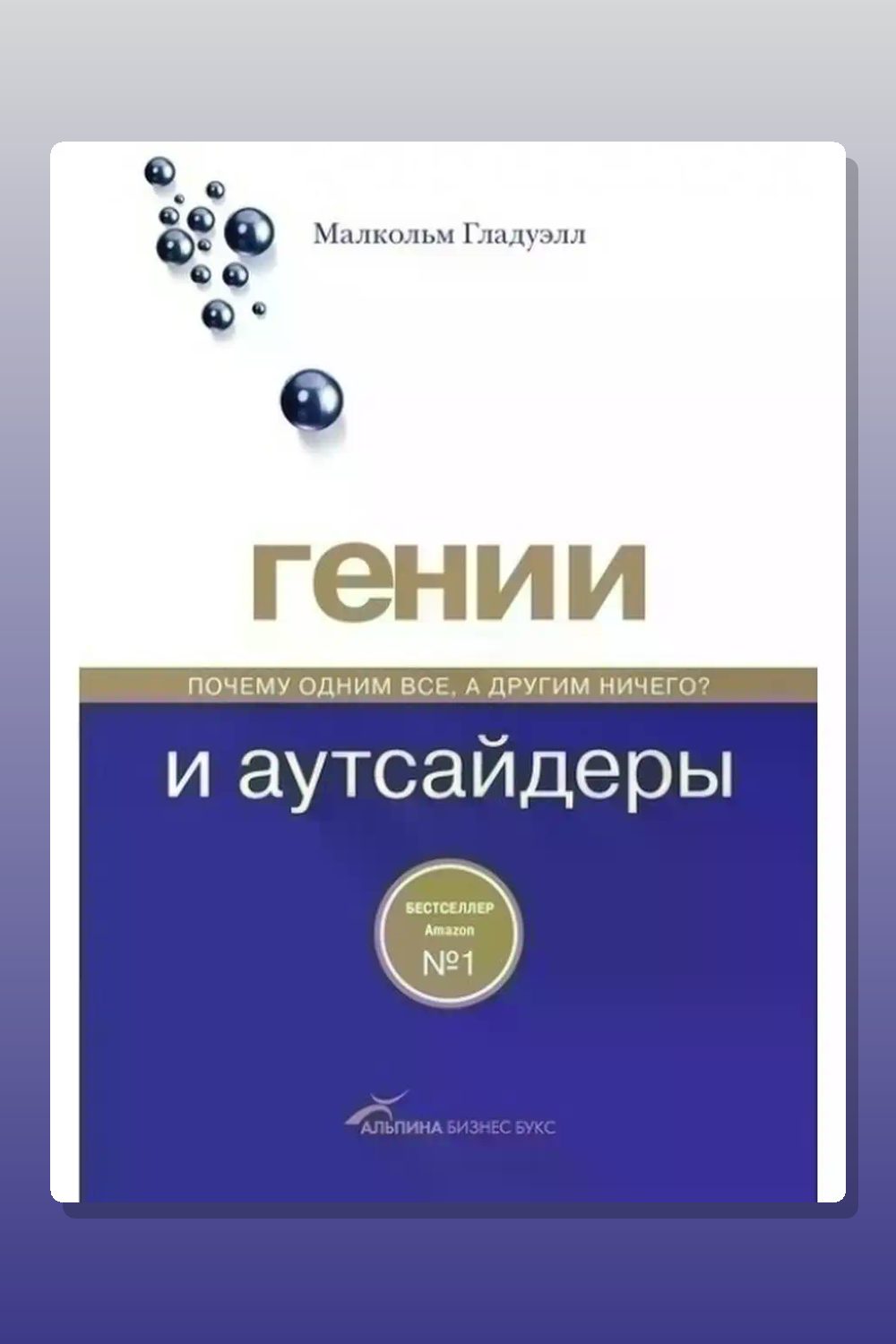 Гении и аутсайдеры. Почему одним все, а другим ничего?