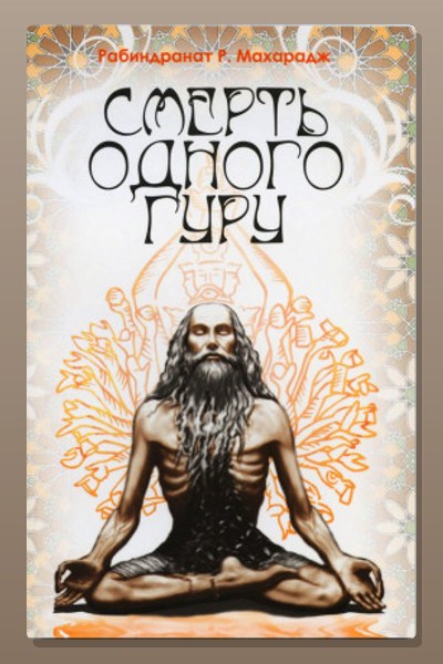 Смерть одного гуру