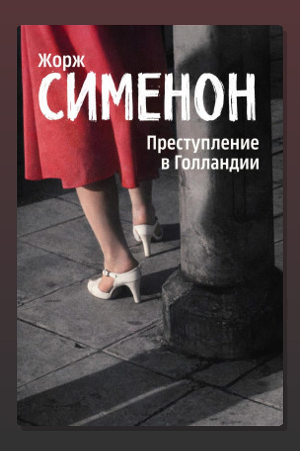 Обложка: Преступление в Голландии — Жорж Сименон