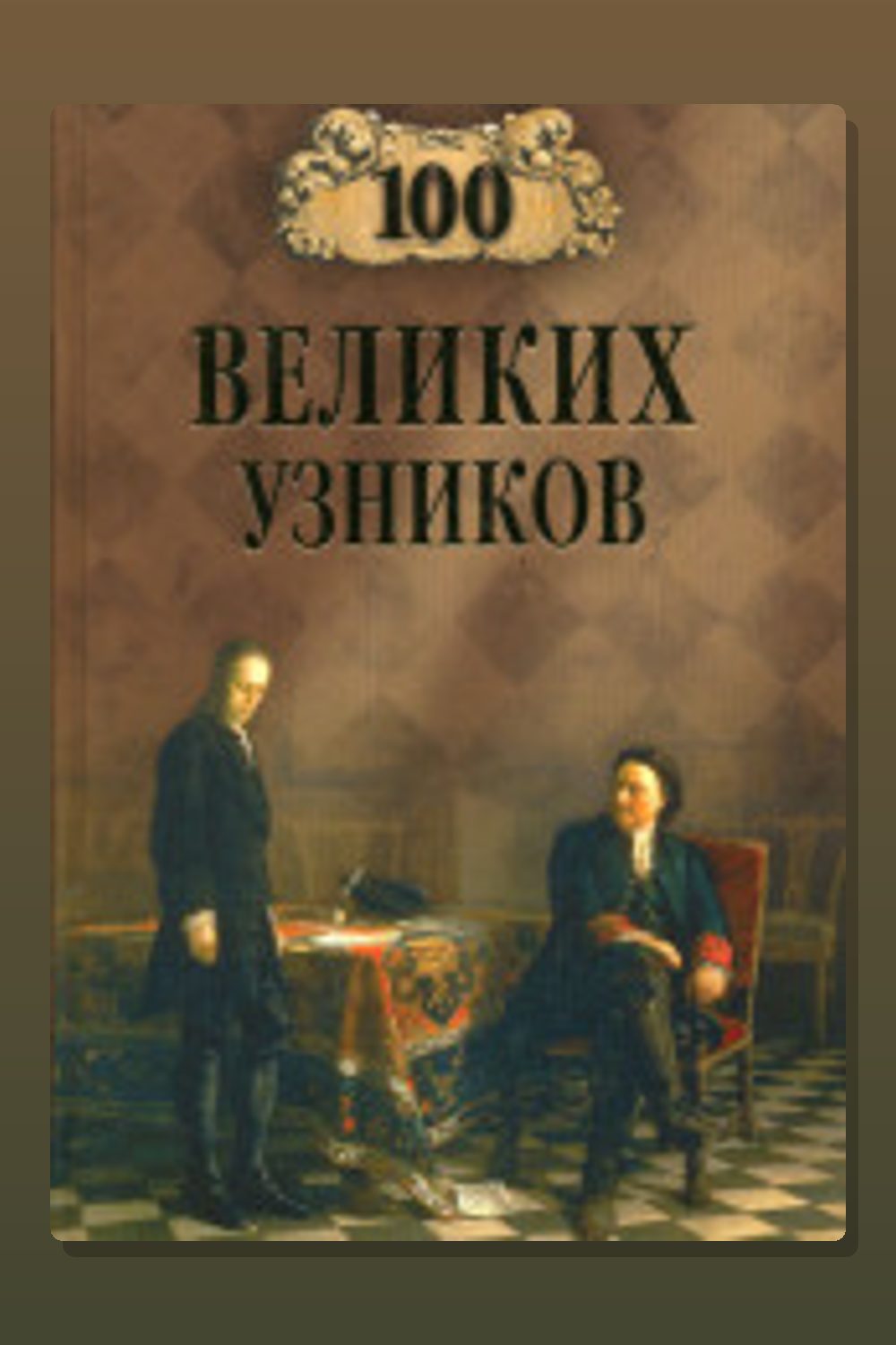 Обложка: 100 великих узников — Надежда Ионина