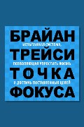 Обложка: Точка фокуса — Брайан Трейси