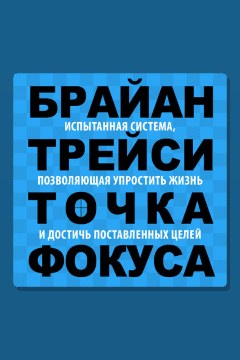 Обложка: Точка фокуса — Брайан Трейси
