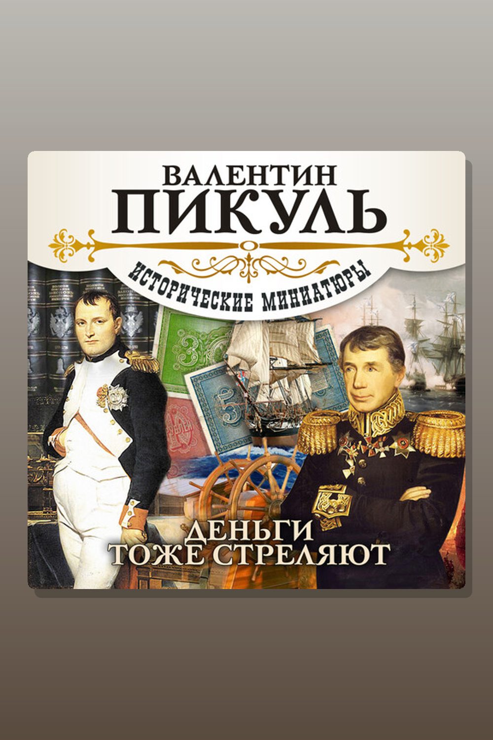 Обложка: Деньги тоже стреляют — Валентин Пикуль