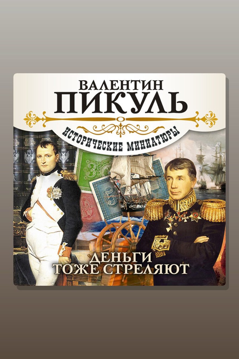 Деньги тоже стреляют