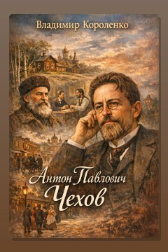 Обложка: Антон Павлович Чехов — Владимир Короленко