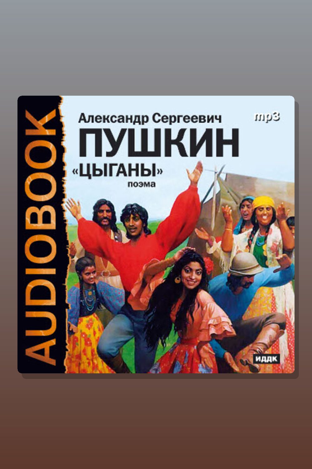 Обложка: Цыганы — Александр Пушкин