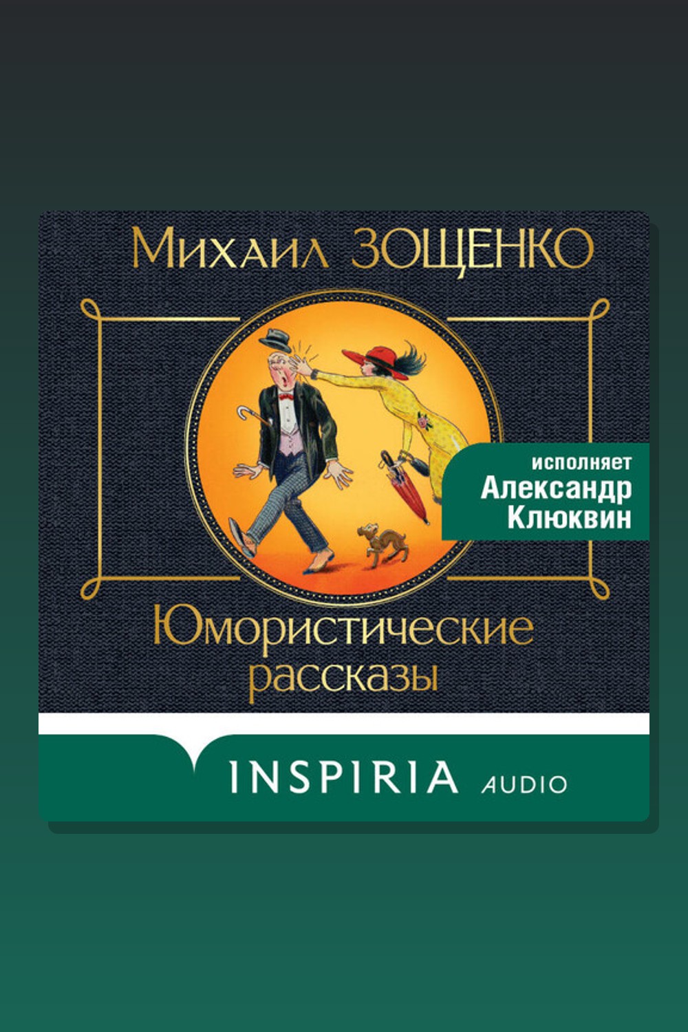 Обложка: Юмористические рассказы — Михаил Зощенко