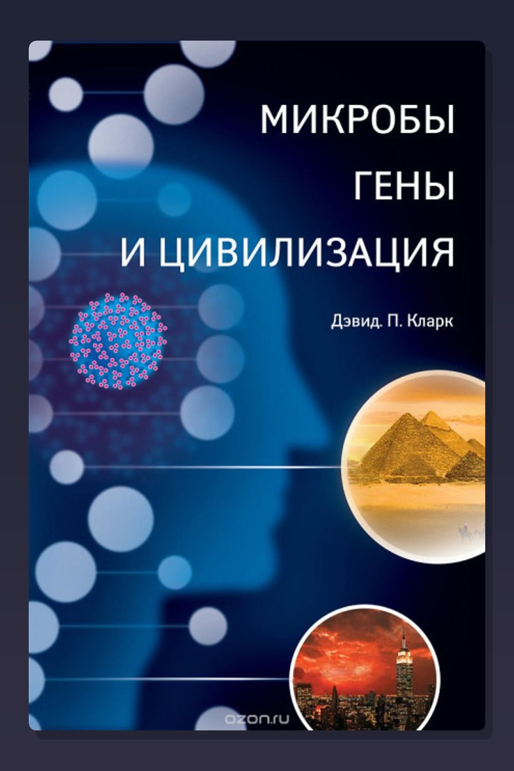 Обложка: Микробы, гены и цивилизация — Дэвид Кларк