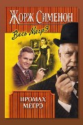 Обложка: Промах Мегрэ — Жорж Сименон