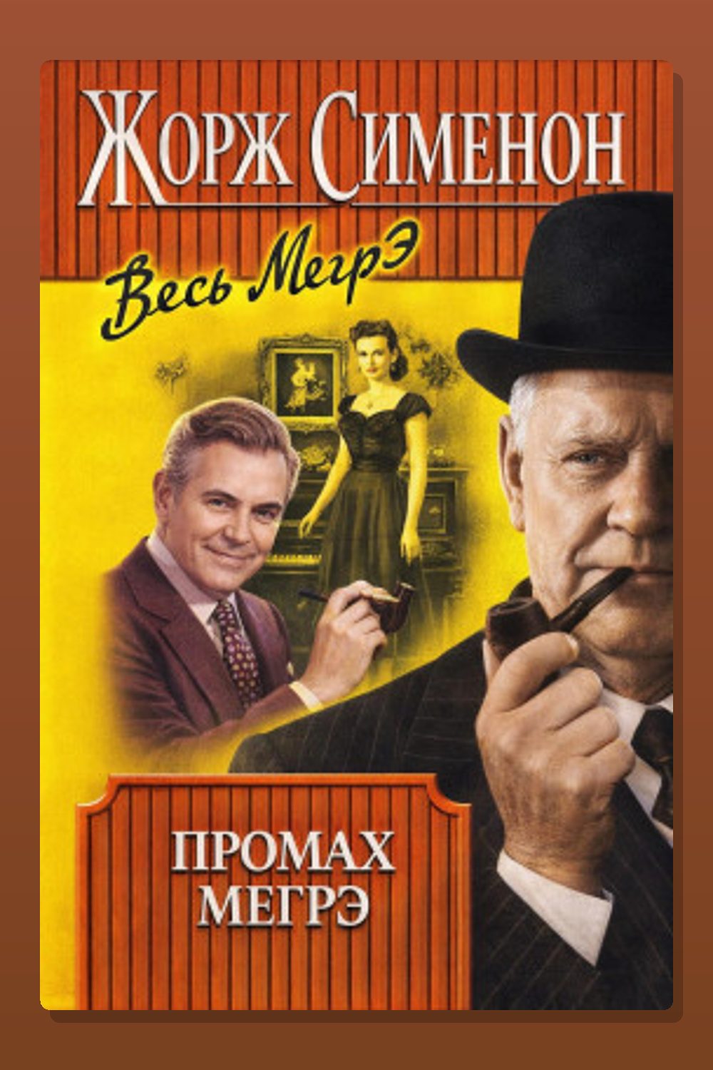 Обложка: Промах Мегрэ — Жорж Сименон