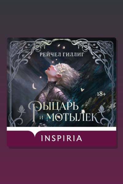 Рыцарь и мотылек