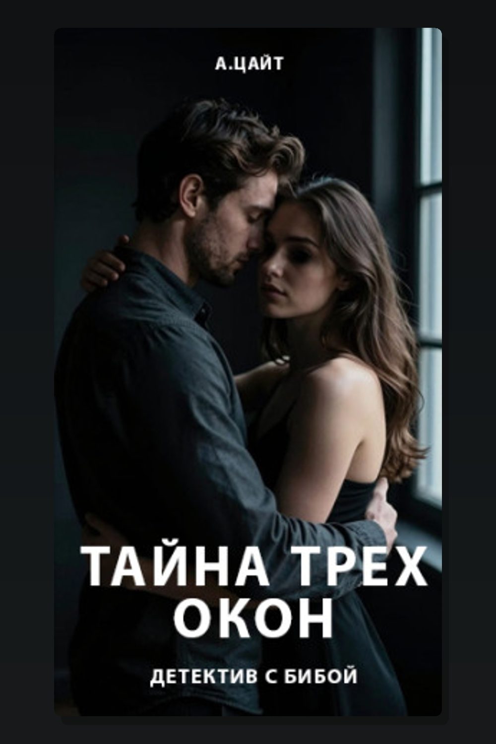 Обложка: Тайна трех окон — Адам Цайт