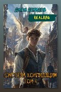 Обложка: Система компиляции. Книга 4. Ассимиляция — Джон Демидов