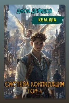 Обложка: Система компиляции. Книга 4. Ассимиляция — Джон Демидов
