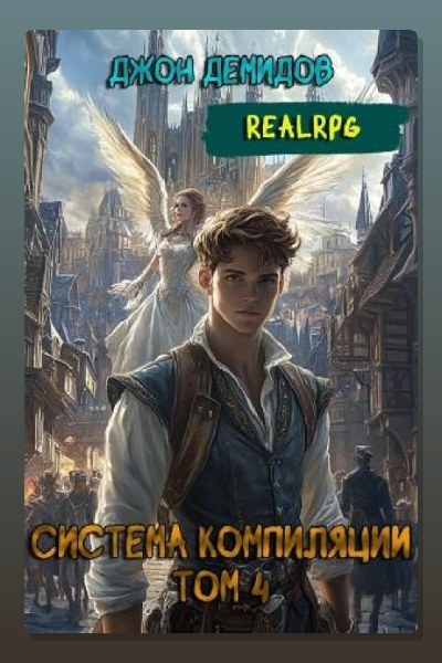 Система компиляции. Книга 4. Ассимиляция
