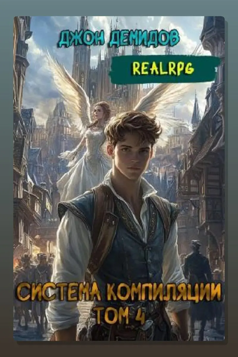 Система компиляции. Книга 4. Ассимиляция