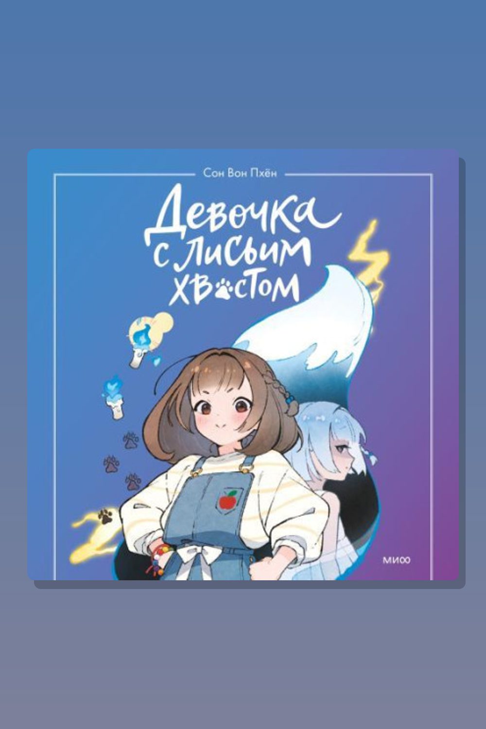 Девочка с лисьим хвостом. Том 1