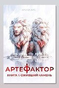 Обложка: Артефактор. Книга 1. Оживший камень