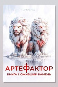 Обложка: Артефактор. Книга 1. Оживший камень — Маркус Кас