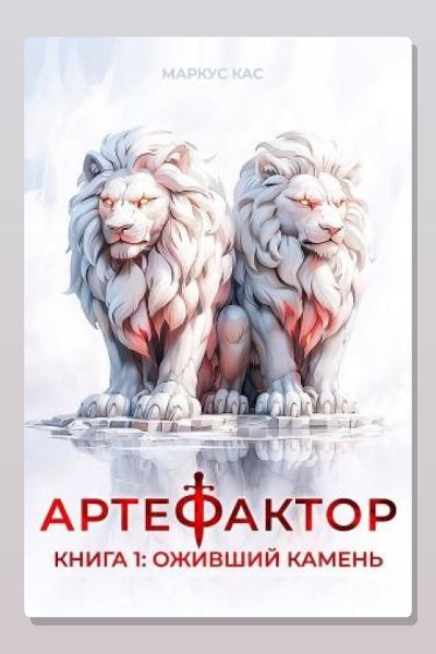 Артефактор. Книга 1. Оживший камень