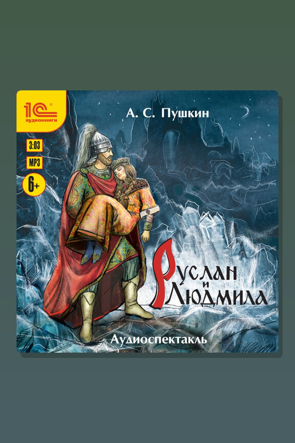 Руслан и Людимила. Аудиоспектакль