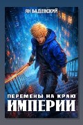 Обложка: Механика невозможного. Книга 15. Перемены на краю империи — Ян Бадевский