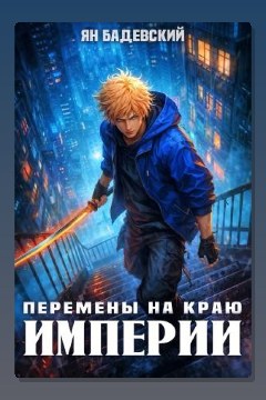 Обложка: Механика невозможного. Книга 15. Перемены на краю империи — Ян Бадевский