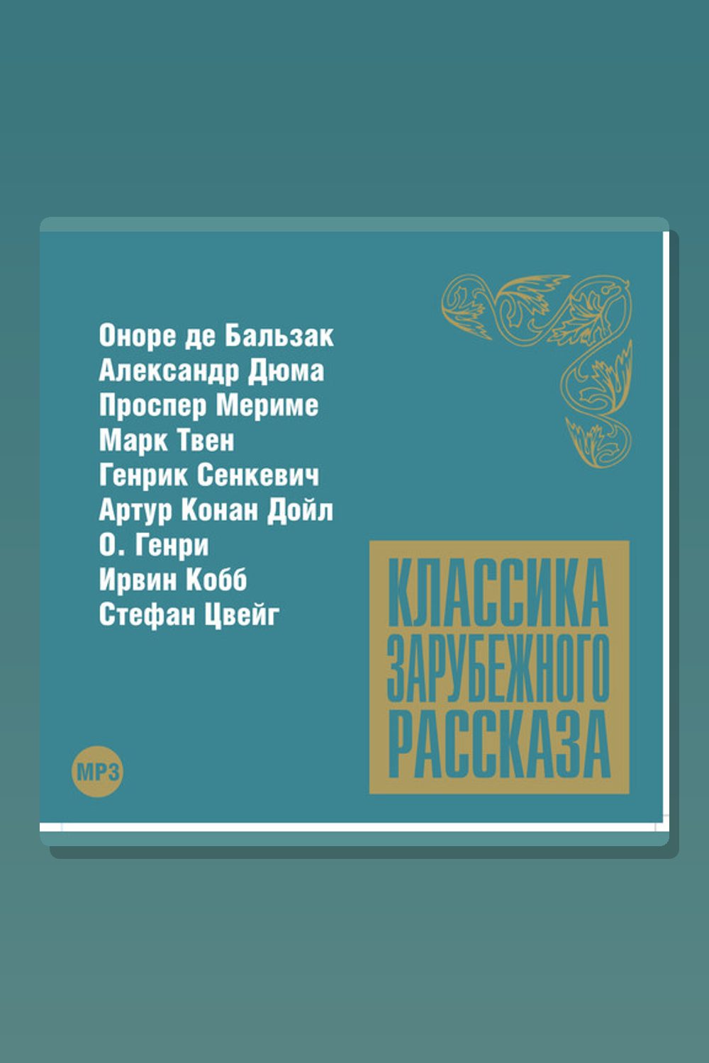 Классика зарубежного рассказа № 8