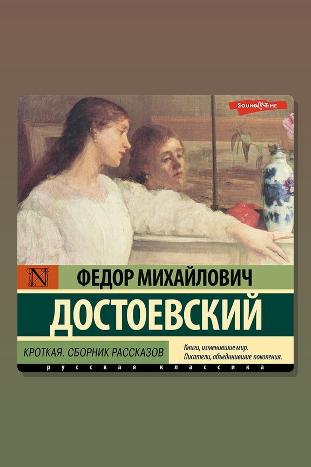 Кроткая (сборник)
