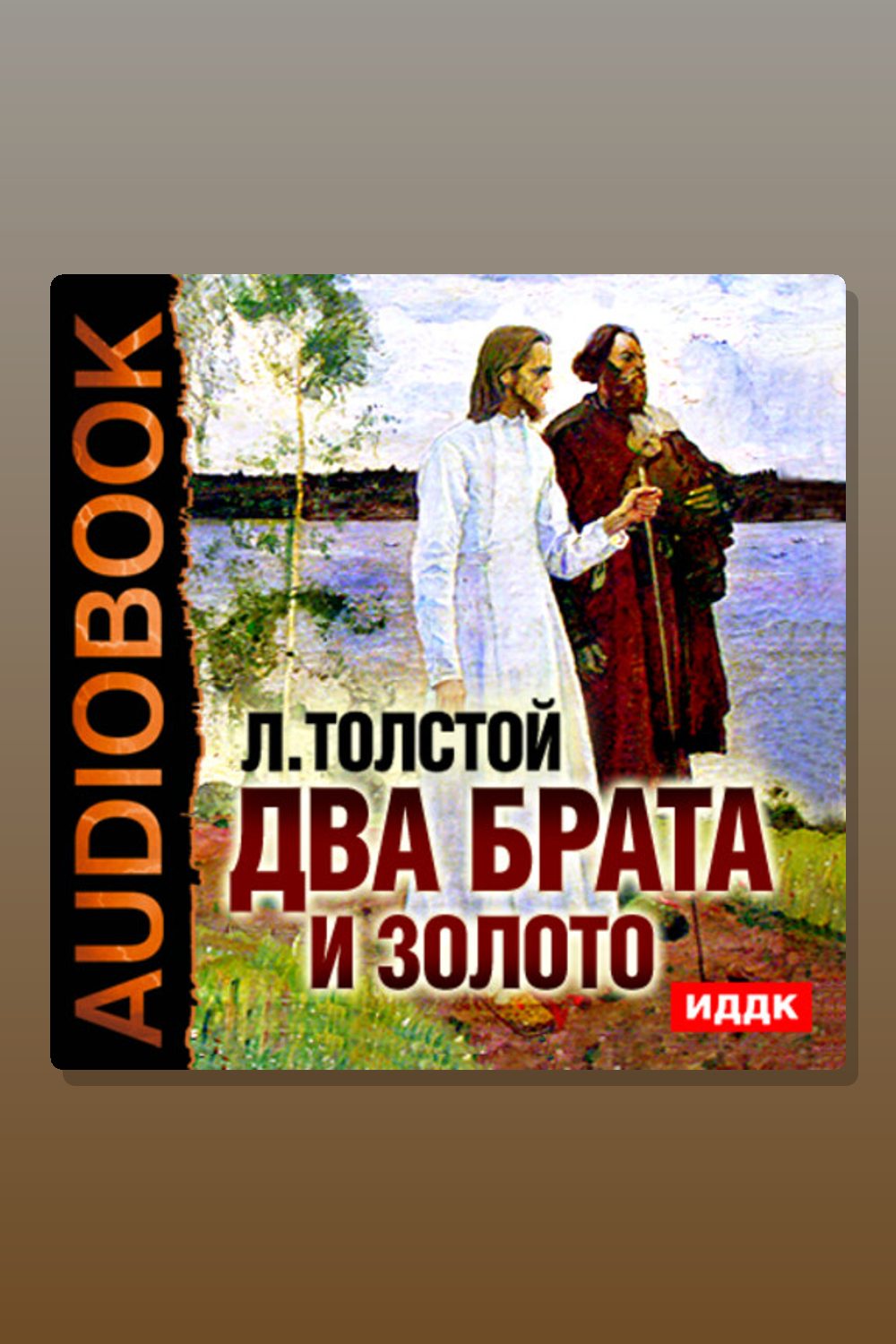 Обложка: Два брата и золото — Лев Толстой