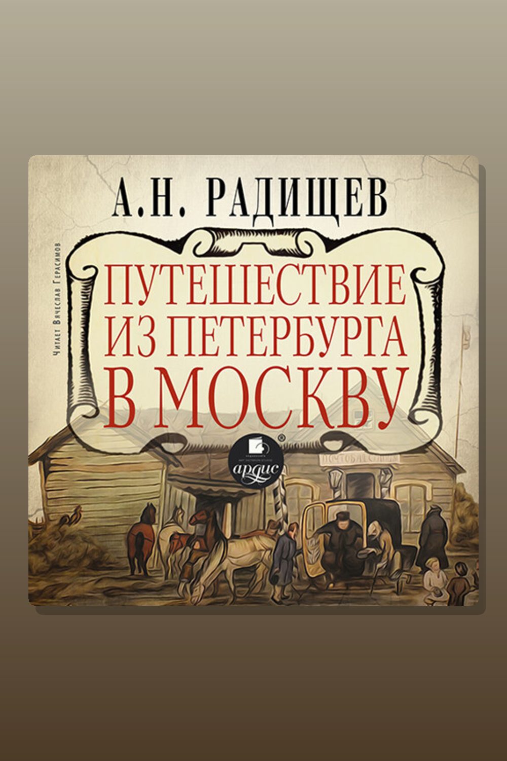 Путешествие из Петербурга в Москву