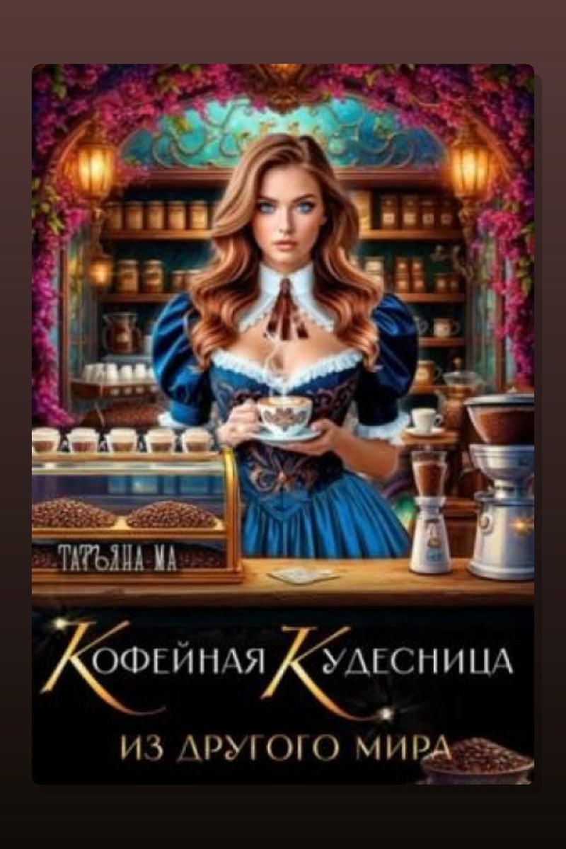 Кофейная кудесница из другого мира