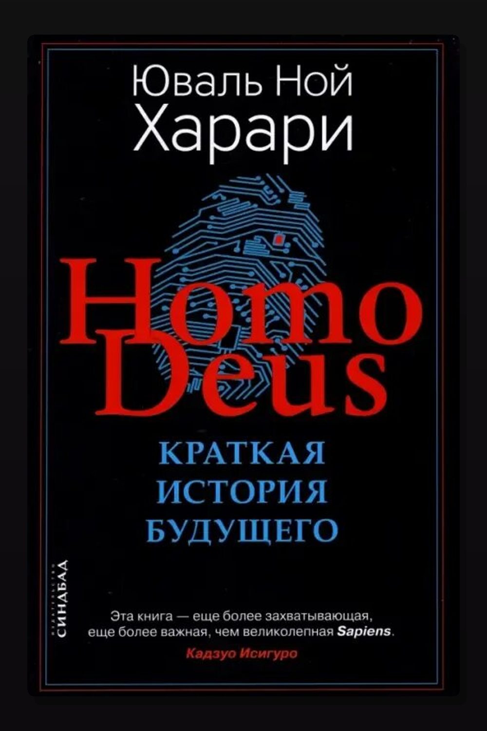 Homo Deus. Краткая история будущего