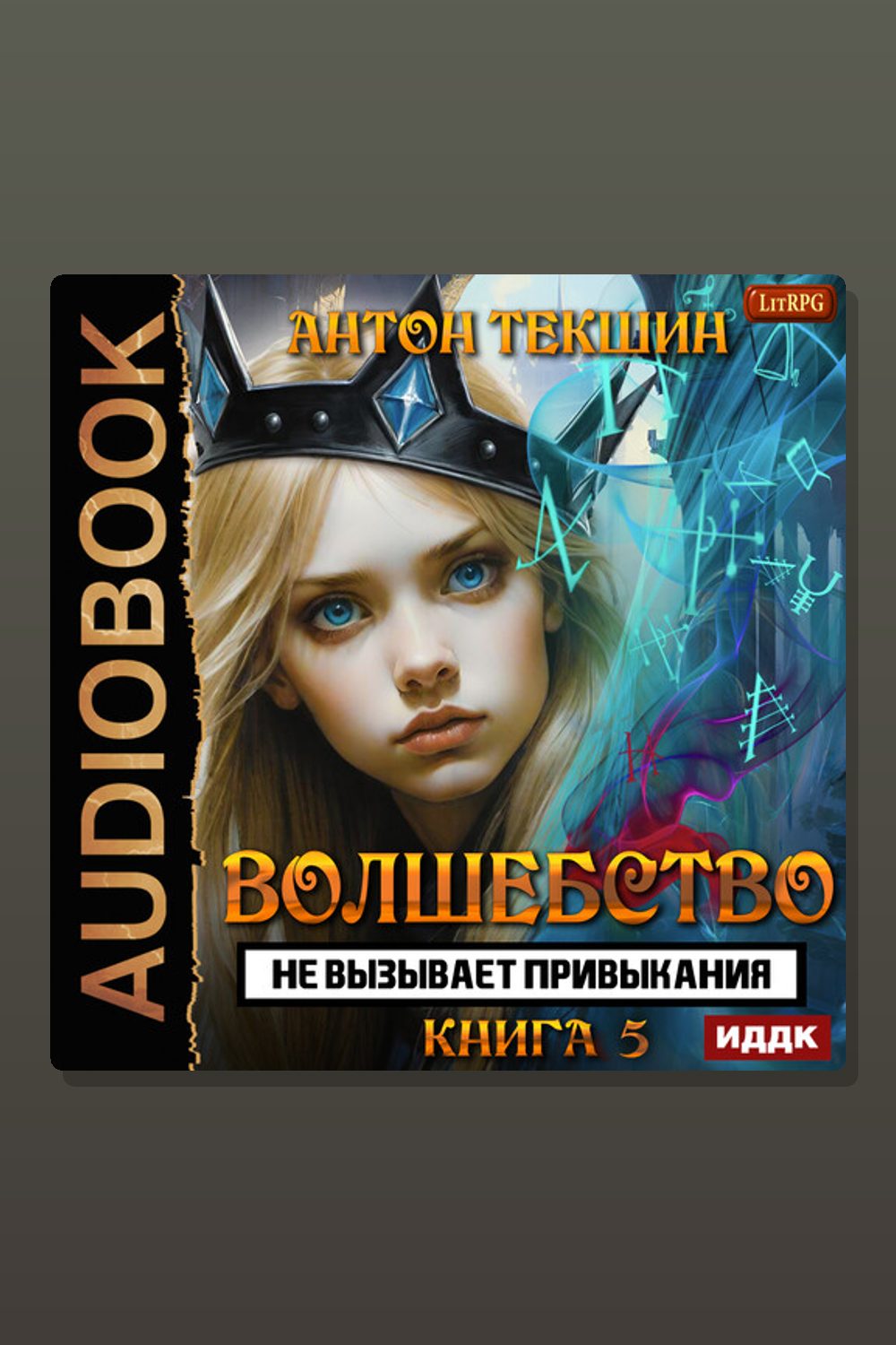 Волшебство не вызывает привыкания. Книга 5