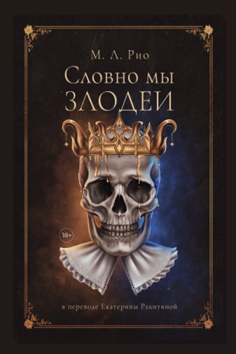 Обложка: Если бы мы были злодеями — М.Л. Рио