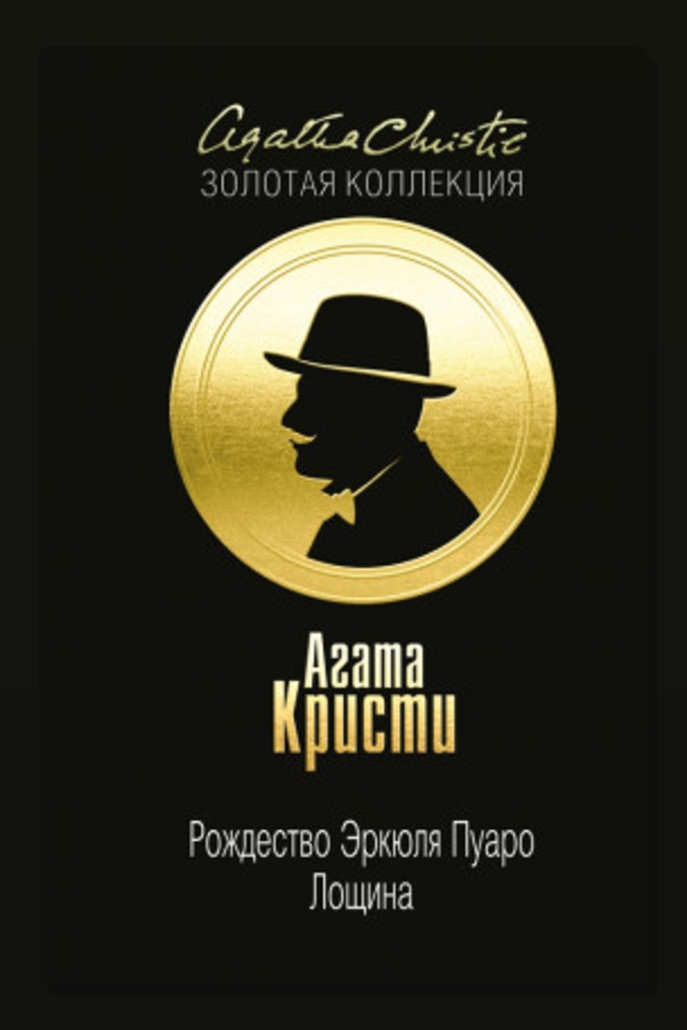 Обложка: Рождество Эркюля Пуаро — Агата Кристи