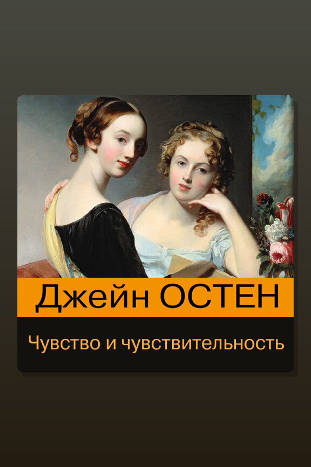 Обложка: Чувство и чувствительность — Джейн Остен