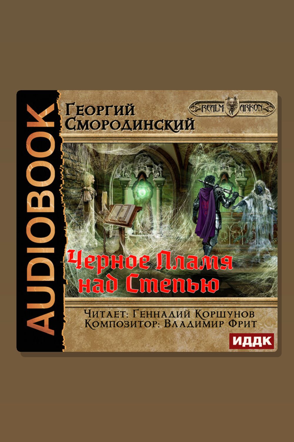 Мир Аркона. Книга 8. Черное Пламя над Степью