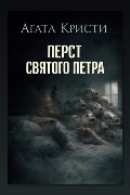 Обложка: Перст святого Петра — Агата Кристи