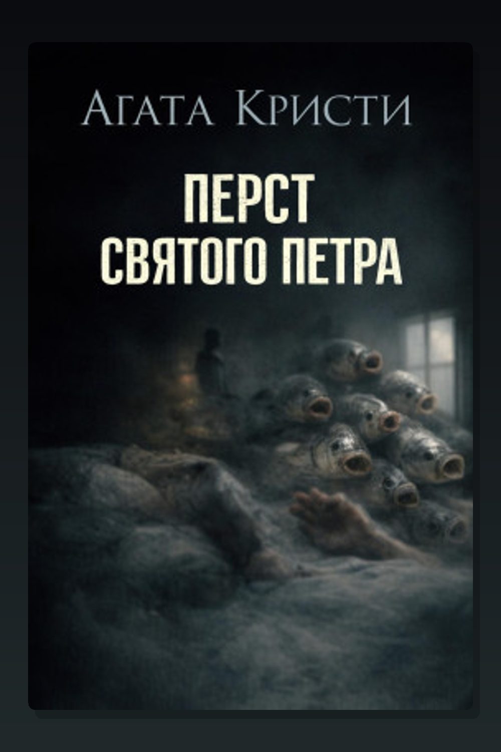Обложка: Перст святого Петра — Агата Кристи