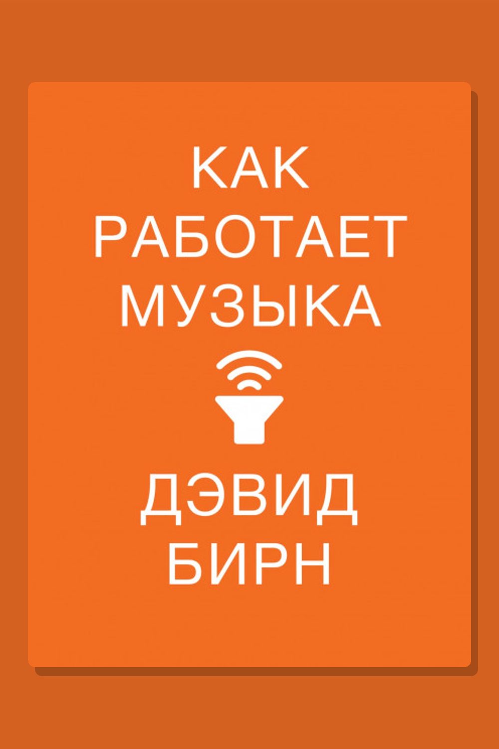 Как работает музыка