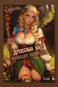 Обложка: Древесный маг Орловского княжества. Книга 1 — Игорь Павлов