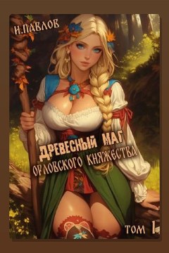 Обложка: Древесный маг Орловского княжества. Книга 1 — Игорь Павлов