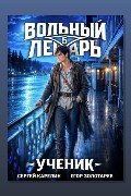 Обложка: Вольный лекарь. Ученик. Том 5 — Сергей Карелин