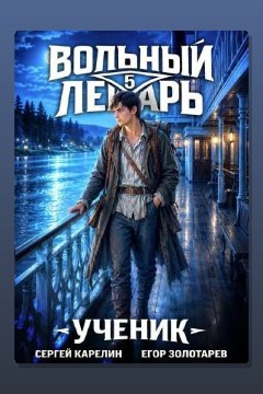 Обложка: Вольный лекарь. Ученик. Том 5 — Сергей Карелин
